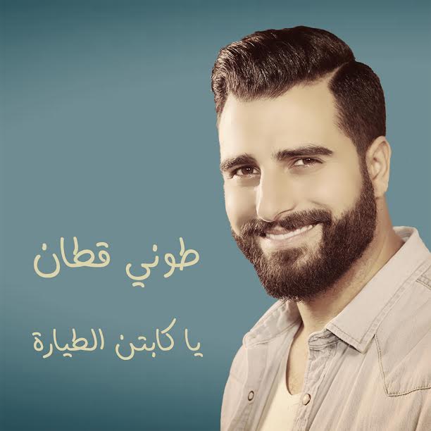 يا كابتن الطيارة جديد طوني قطان! طوني قطان