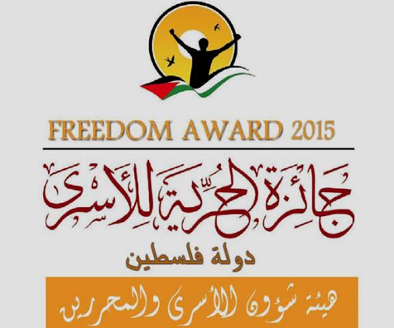 جائزة الاسرى