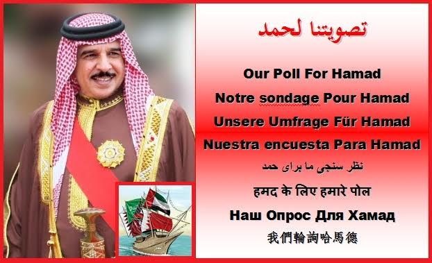 خليجيون يدشنون حملة افتراضية لدعم ملك البحرين في استطلاع شيري بريس ملك البحرين آل خليفة