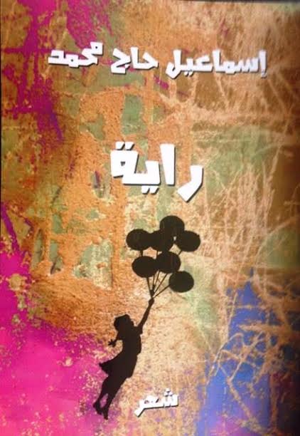 "راية" الإصدار الجديد للشاعر إسماعيل حاج محمد رواية راية