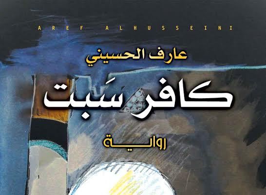 "كافر سبت" لعارف الحسيني..رواية التحولات الاجتماعية وظواهر أخرى رواية كافر سبت