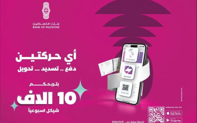 بنك فلسطين يطلق حملة ترويجية بعنوان "أي حركتين بتربحكم" لمستخدمي خدمات تطبيق بنكي
