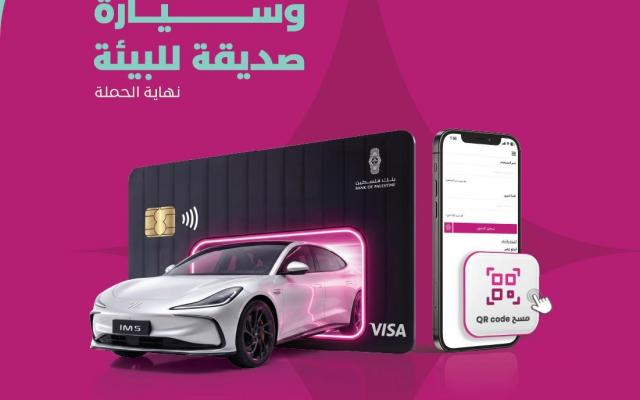 بنك فلسطين يطلق حملة جديدة لوسائل الدفع عبر البطاقات و "Quick QR" للفوز بجوائز مميزة