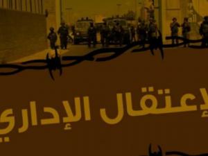 الاعتقال الإداري 