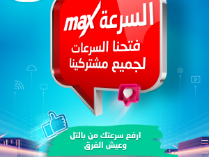 شركة حضارة  تفتح السرعة لجميع المشتركين الحاليين مجانًا   وتطلق حملة  " السرعة مــاكـــــــــــــس"