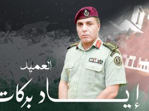 العميد إياد بركات