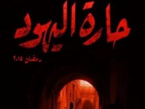 مسلسل حارة اليهود