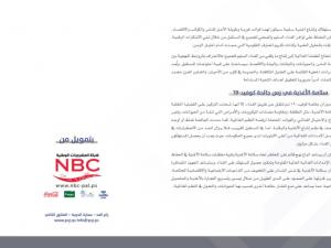 برعاية المشروبات الوطنية والطيف  جمعية حماية المستهلك تصدر عددا من  نشرتها (صدى المستهلك)