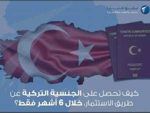 كيف تحصل على الجنسية التركية عن طريق الاستثمار، خلال 6 أشهر فقط؟
