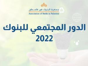 بنك فلسطين الأعلى في المساهمة المجتمعية أكثر من 4.9 مليون دولار مساهمة البنوك المجتمعية خلال 2022