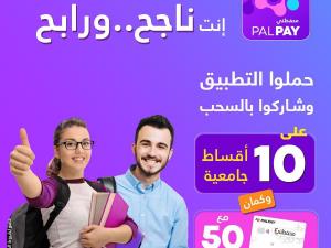  تشمل السحب على 10 جوائز بقيمة القسط الجامعي..  PalPay تطلق حملة "إنت ناجح.. ورابح" لطلبة التوجيهي لعام 2023