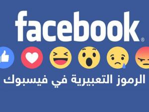 لا تستخدموا رموز فيسبوك التعبيرية!