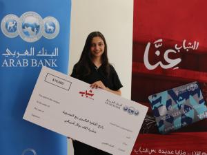 البنك العربي يعلن عن اسم الفائز بالجائزة الكبرى الربع سنوية مع "برنامج شباب"