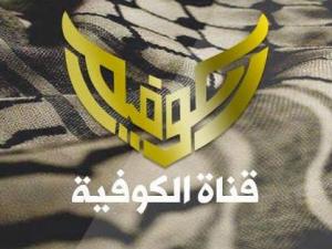 قناة الكوفية