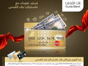 بنك القدس يطلق حملة تسويقية أولى من نوعها في فلسطين على بطاقات ماستركارد