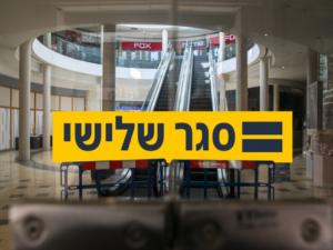 الحكومة الإسرائيلية تصادق على فرض الإغلاق الثالث لمدة أسبوعين