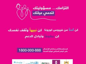 إطلاق حملة وطنية كبيرة للتوعية حول أهمية الوقاية من فيروس كورونا تحت عنوان "إلتزامك.. مسؤوليتك لتحمي عيلتك"