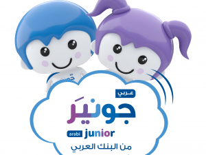 البنك العربي يطلق برنامج التوفير الخاص بالأطفال واليافعين بحلته الجديدة