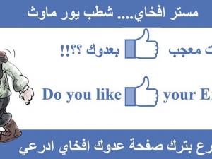 هل أنت معجب بعدوك أفيخاي أدرعي