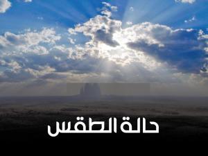  انخفاض ملحوظ على درجات الحرارة وغدًا الثلاثاء ترتفع