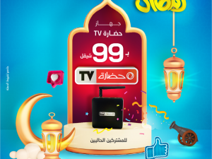 حضارة تطلق حملة " أهـلًا رمضـان " وتطرح عرض مميز على "حضارةTV" لجميع مشتركيها الحاليين