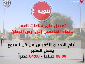 تمديد ساعات العمل للقادمين عبر معبر الكرامة يومي الأحد والخميس