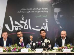 حفل خيري للفنان محمد عساف لدعم الأطفال مرضى السرطان وذوي الإعاقة الثلاثاء المقبل برعاية من بنك فلسطين ومجموعة آيبك