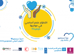 حملة إعلامية لبنك فلسطين والأمم المتحدة وبيكا وعدد من الشركاء بمناسبة اليوم الدولي للمتطوعين