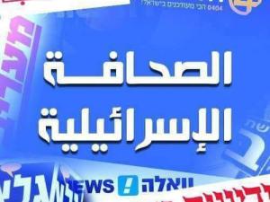 أهم ما ورد بالإعلام العبري صباح الثلاثاء 28-4-2020