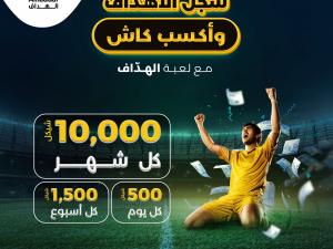حضارة تطلق منصة "الهداف" المتخصصة بالألعاب والأخبار الرياضية  وترصد جوائز نقدية بآلاف الشواقل لمستخدميها