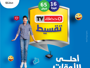 شركة حضارة للاستثمار التكنولوجي تطلق  حملة جديدة تحت عنوان  "أحلى الاوقات "   