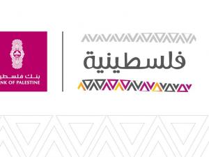 بنك فلسطين يطلق مسابقة فلسطينية "اعرفي بنكك" الرمضانية على صفحة "فلسطينية" على موقع فيس بوك بجائزة يومية قيمتها 100 دولار