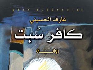 رواية كافر سبت