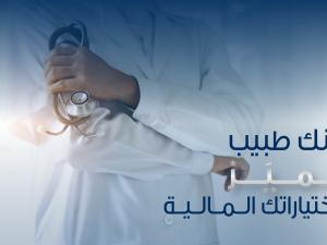 البنك الوطني يطلق حملة "لأنك طبيب تميَز" الخاصة بالأطباء