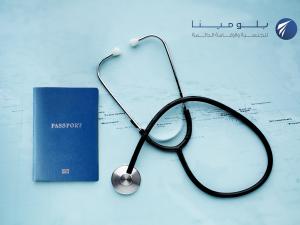 فوائد التأمين الصحي والرعاية الصحية التي يقدمها جواز السفر الثاني