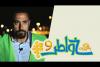 Embedded thumbnail for خواطر 9 الحلقة العاشرة: &amp;quot;والله لايؤمن&amp;quot;