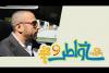 Embedded thumbnail for خواطر 9 - الحلقة الرابعة بعنوان&amp;quot; حفر&amp;quot;