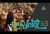 Embedded thumbnail for فيديو: خواطر10 الحلقة السادسة: الحرية المالية