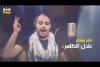 Embedded thumbnail for شادي البوريني _ أرعبنا إسرائيل 2015 