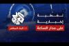 Embedded thumbnail for &amp;quot;طوفان الأقصى&amp;quot;: اقتحام مقاومين لمستوطنات إسرائيلية ورشقات صاروخية كثيفة